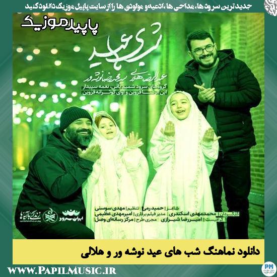 دانلود آهنگ شب های عید از محمدرضا نوشه ور , عبدالرضا هلالی